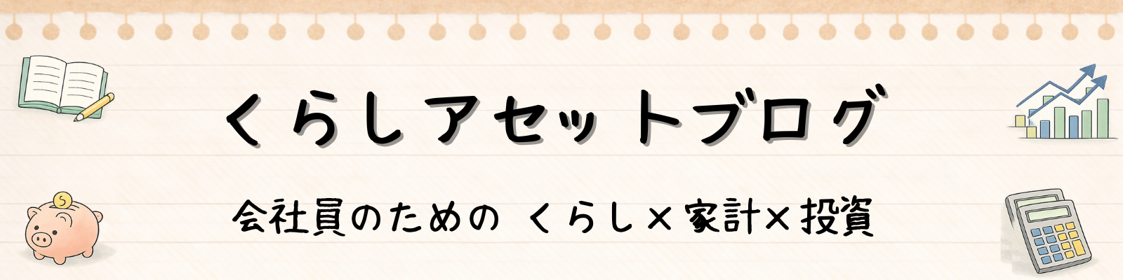 くらしアセットブログ