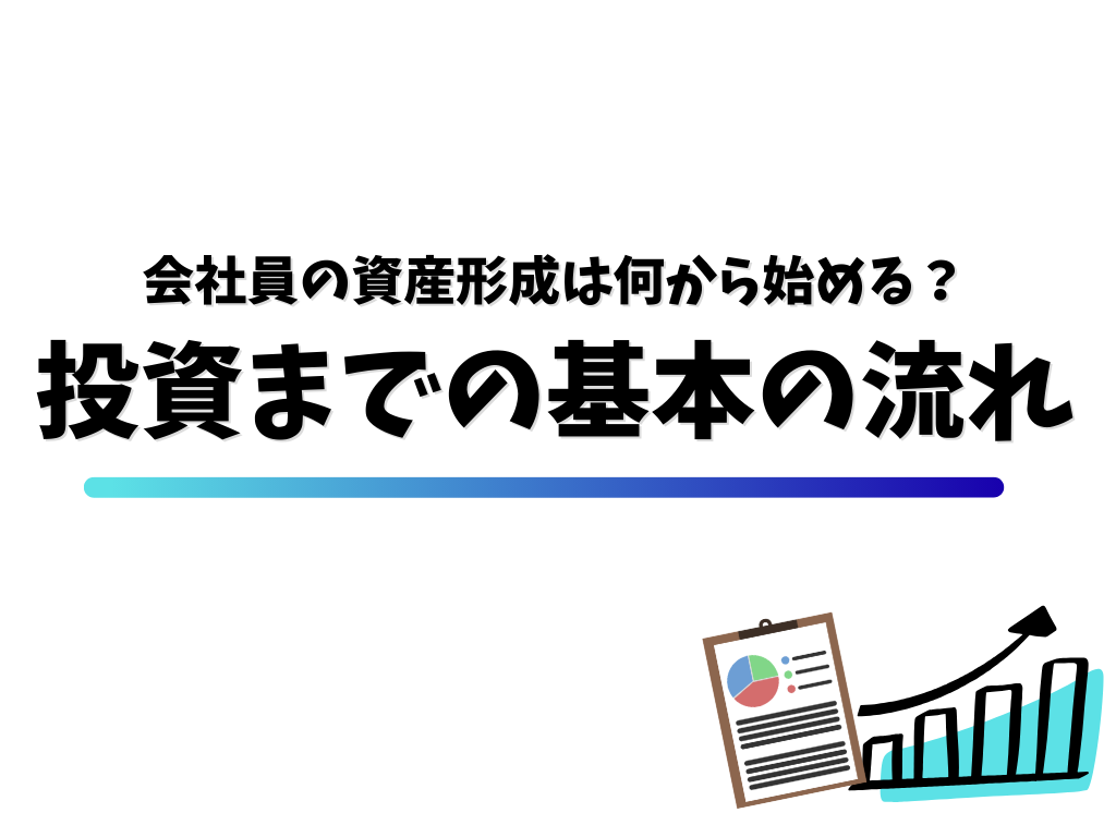 会社員の資産形成は何から始める？投資までの基本の流れ