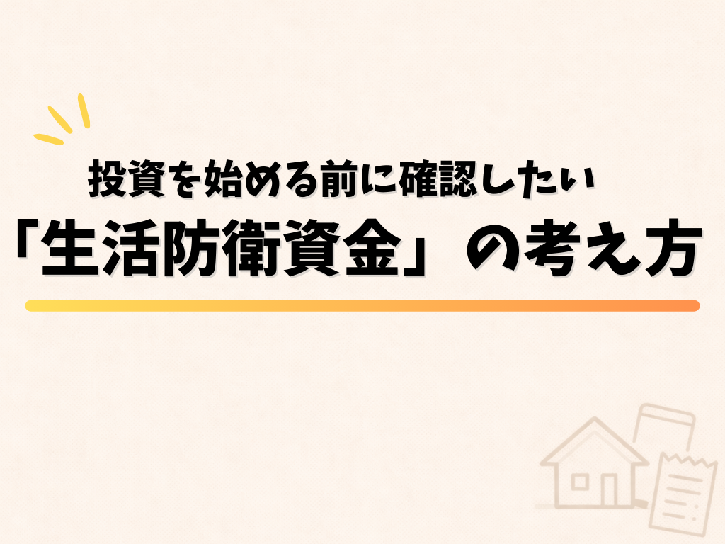 投資を始める前に確認したい生活防衛資金の考え方