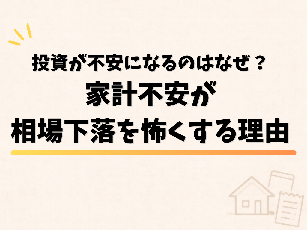 投資が不安になるのはなぜ？家計フアが相場下落を怖くする理由