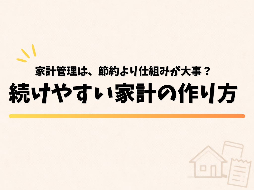 家計管理は、節約より仕組みが大事？続けやすい家計の作り方