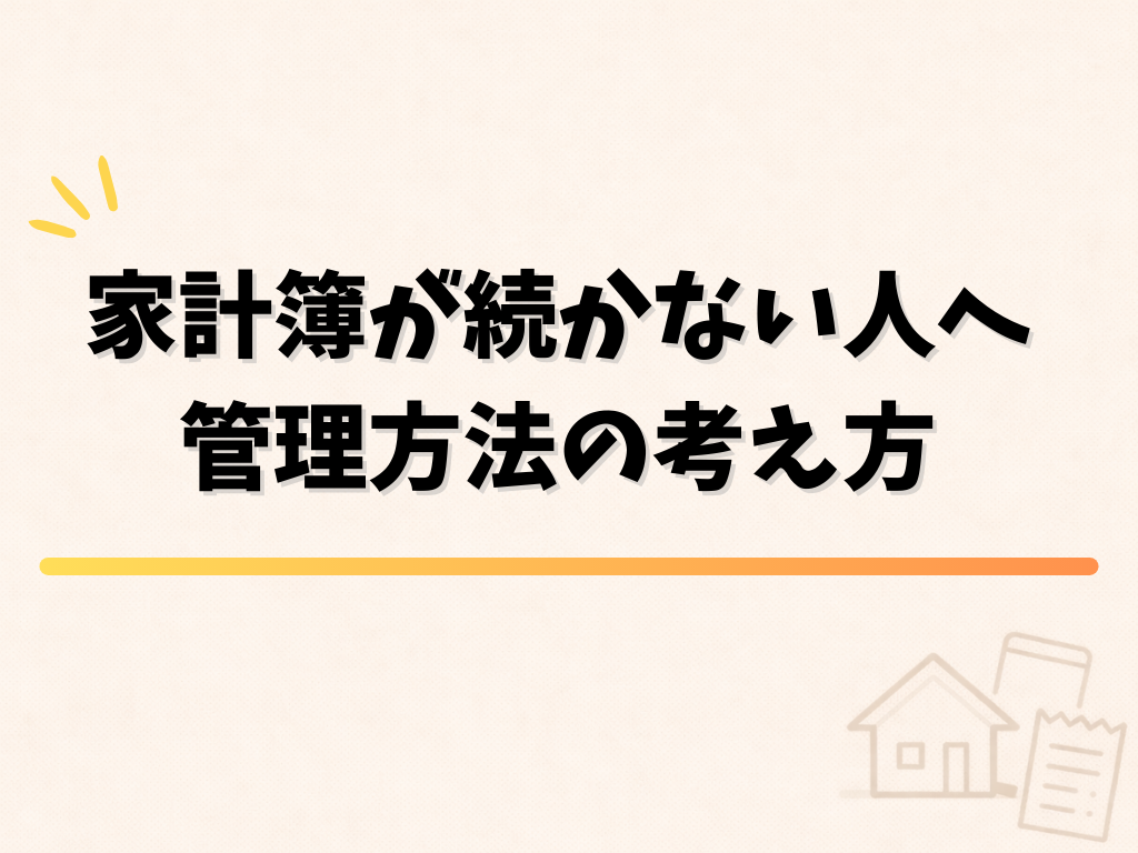 家計簿が続かない人へ、管理方法の考え方