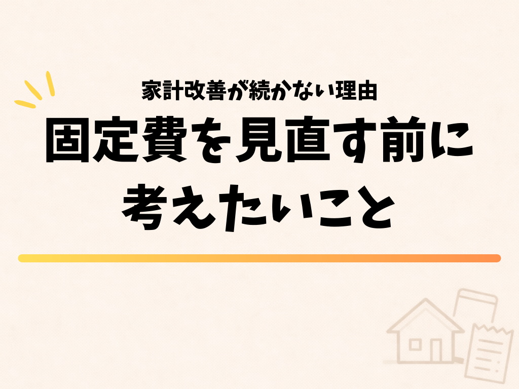 家計改善が続かない理由、固定費を見直す前に考えたいこと
