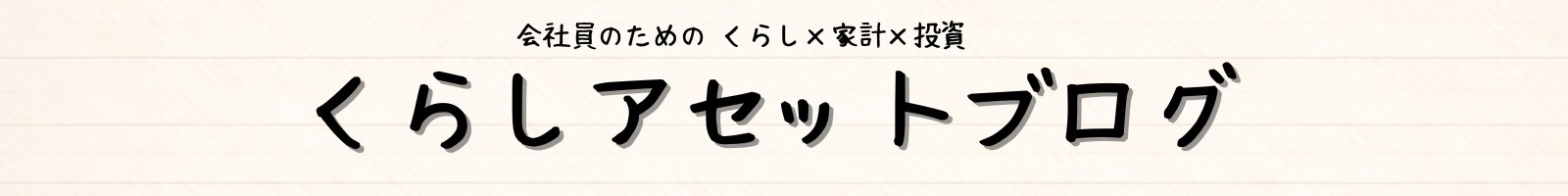くらしアセットブログ