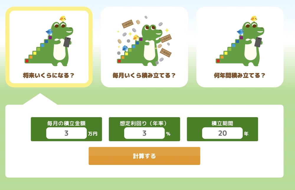 将来いくらになる?の入力画面