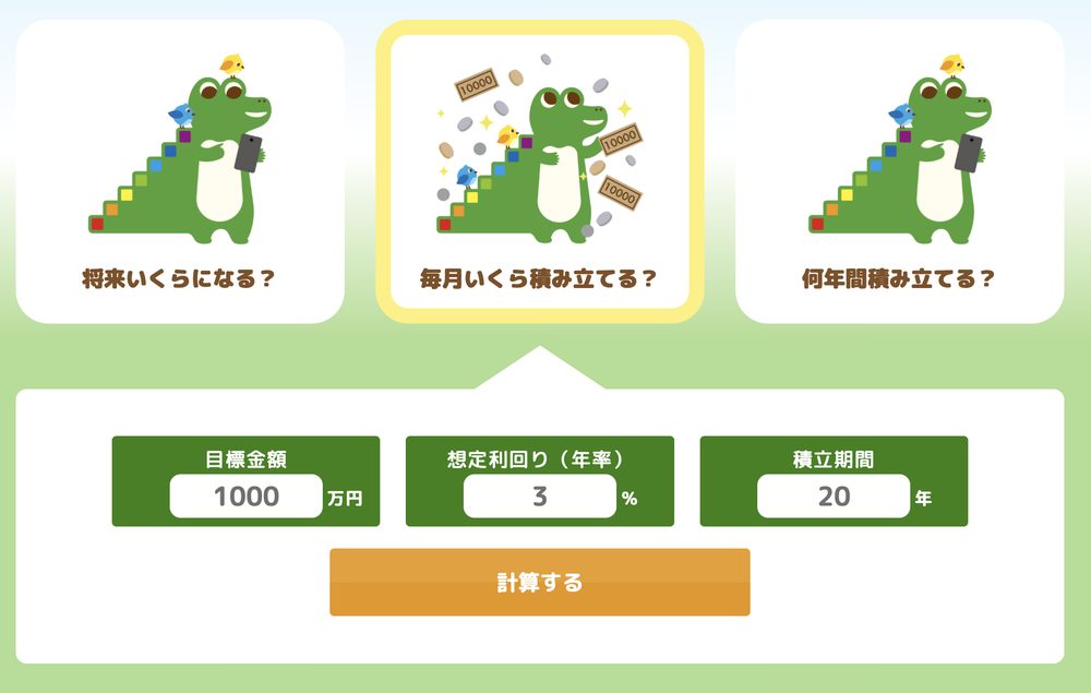 毎月いくら積み立てる?の入力画面