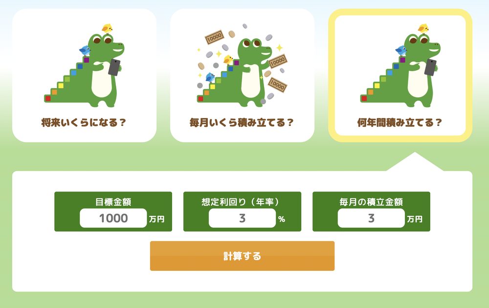 何年間積み立てる?の入力画面