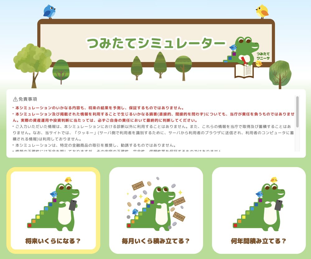 つみたてシミュレーターのトップ画面