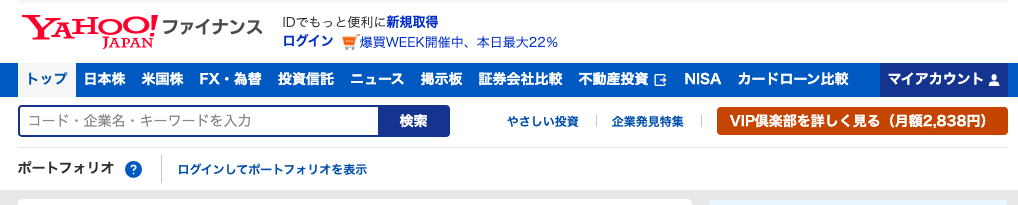 Yahoo!ファイナンスのトップ画面。上部メニューに「日本株」タブがある