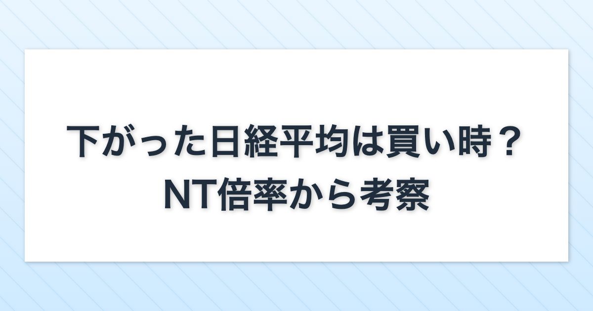 記事のアイキャッチ画像。「下がった日経平均は買い時？NT倍率から考察」というタイトル