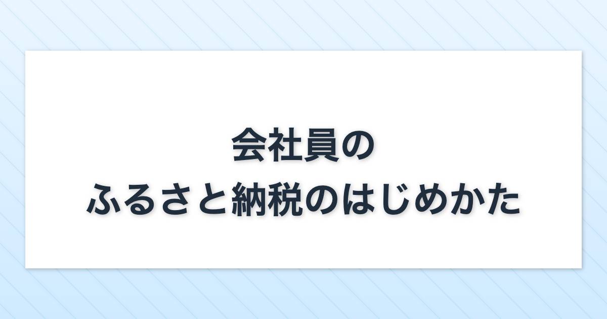 ふるさと納税の始め方を会社員向けに解説する記事のアイキャッチ画像