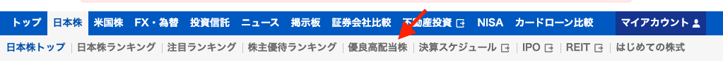 Yahoo!ファイナンスの日本株メニュー。「優良高配当株」の項目が並んでいる